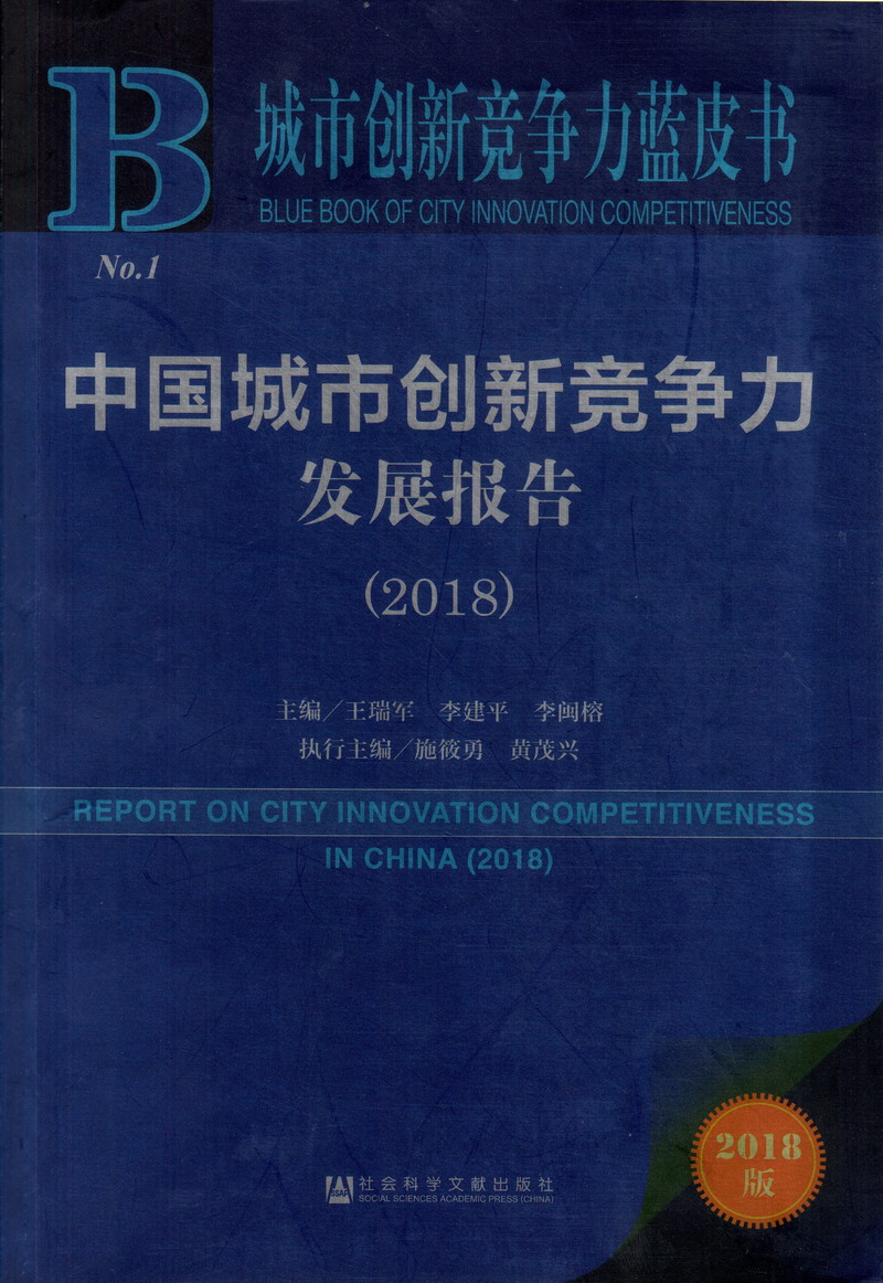 日骚鸡巴视频看看中国城市创新竞争力发展报告（2018）