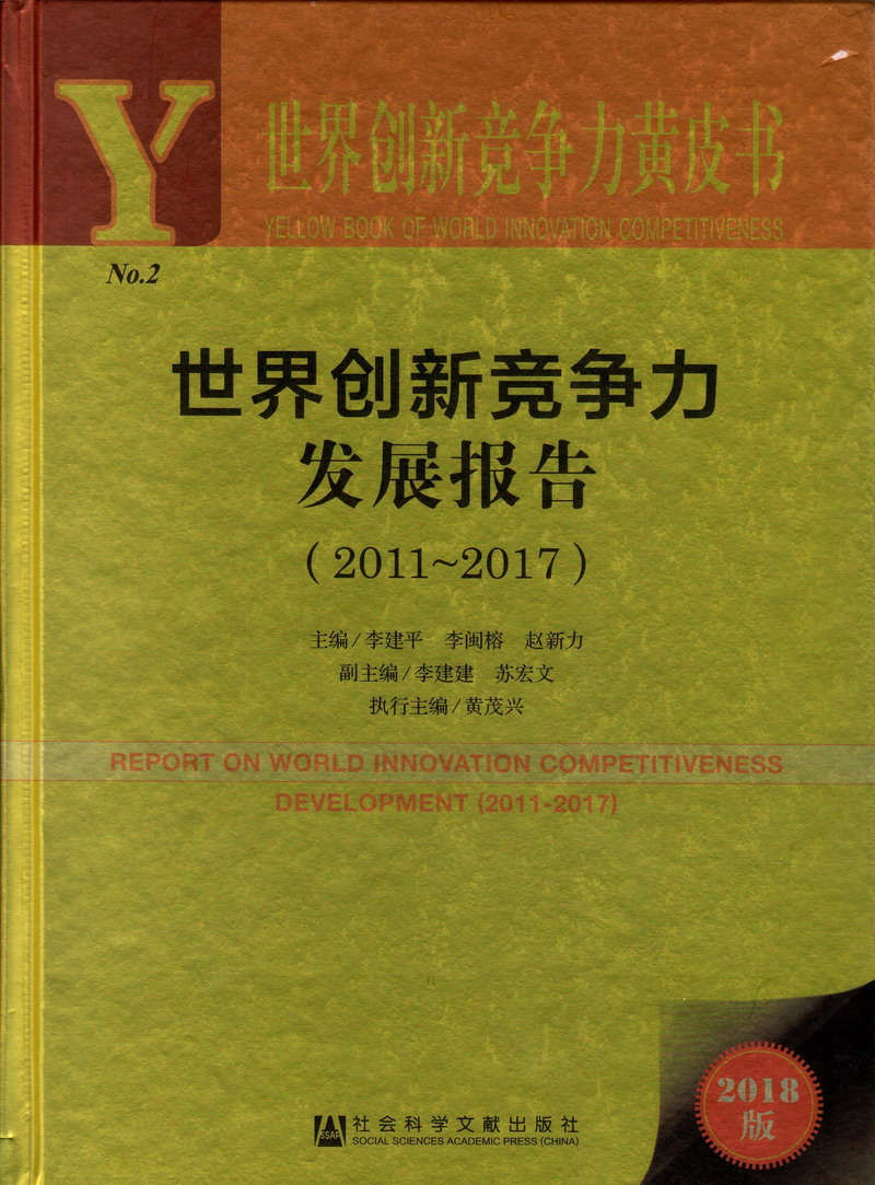 大鸡巴操裸体美女逼世界创新竞争力发展报告（2011-2017）