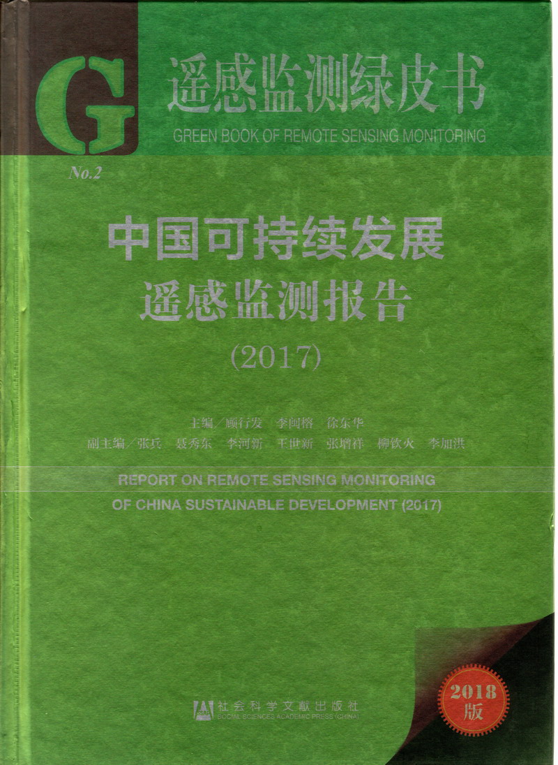 黄片操操操操操操操逼逼逼逼逼逼逼逼逼逼中国可持续发展遥感检测报告（2017）